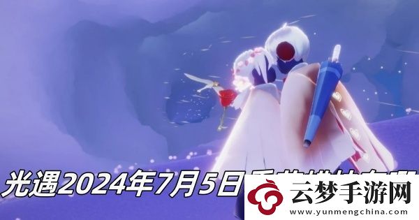 光遇7月5日季節(jié)蠟燭位置2024稀有稱號速得建議