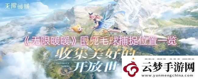 無(wú)限暖暖圍兜毛球在哪捕捉
