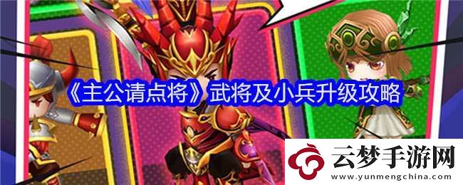 主公請點將武將及小兵升級攻略