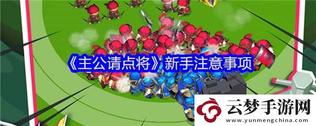 主公請點將新手怎么玩