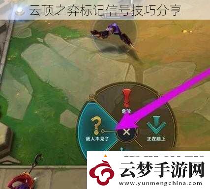 云頂之弈標(biāo)記信號(hào)技巧分享