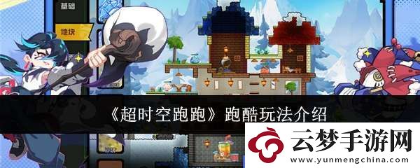 超時空跑跑跑酷怎么玩