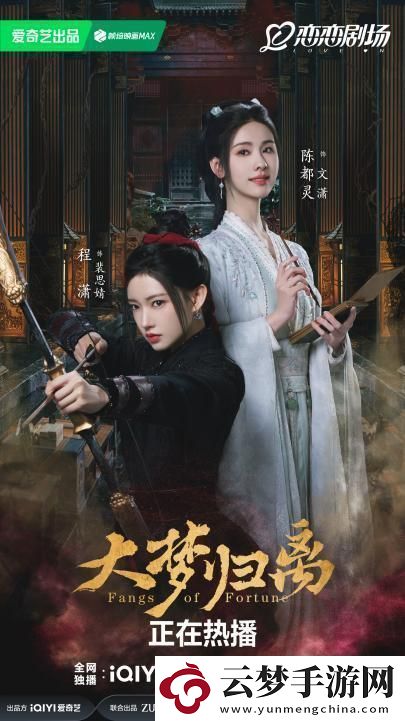 大夢歸離終章