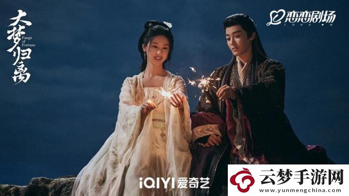 大夢歸離終章