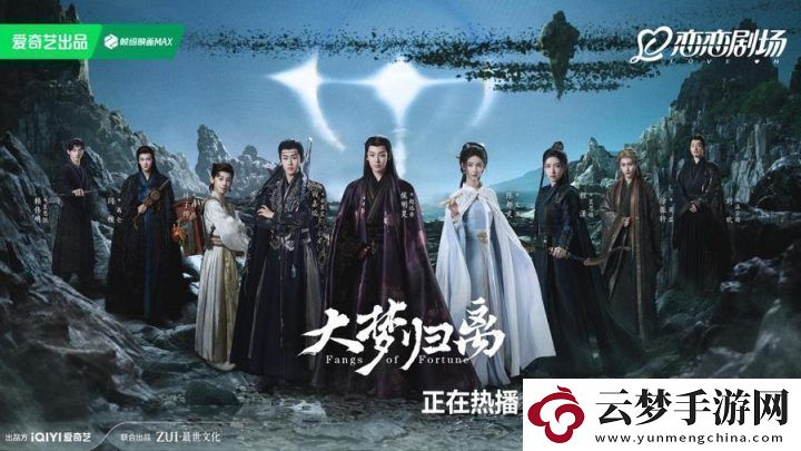 大夢歸離終章