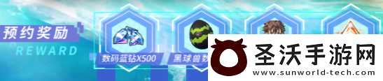 數(shù)碼寶貝源碼預(yù)約獎勵有哪些