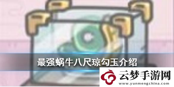 最強(qiáng)蝸牛八尺瓊勾玉介紹