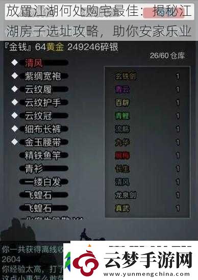 放置江湖何處購(gòu)宅最佳