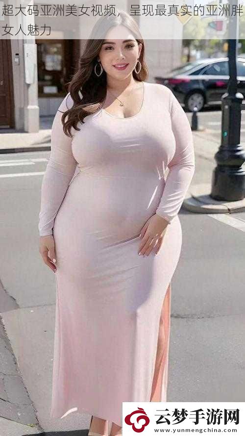 超大碼亞洲美女呈現(xiàn)最真實(shí)的亞洲胖女人魅力