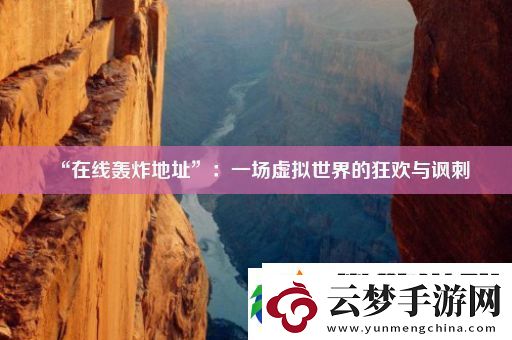“在線轟炸地址”