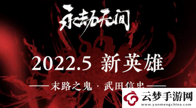 永劫無間武田信忠強(qiáng)度怎么樣！
