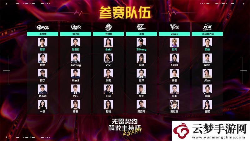 解說主持杯KICKOFF即將快樂開賽