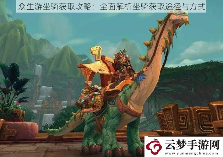 眾生游坐騎獲取攻略