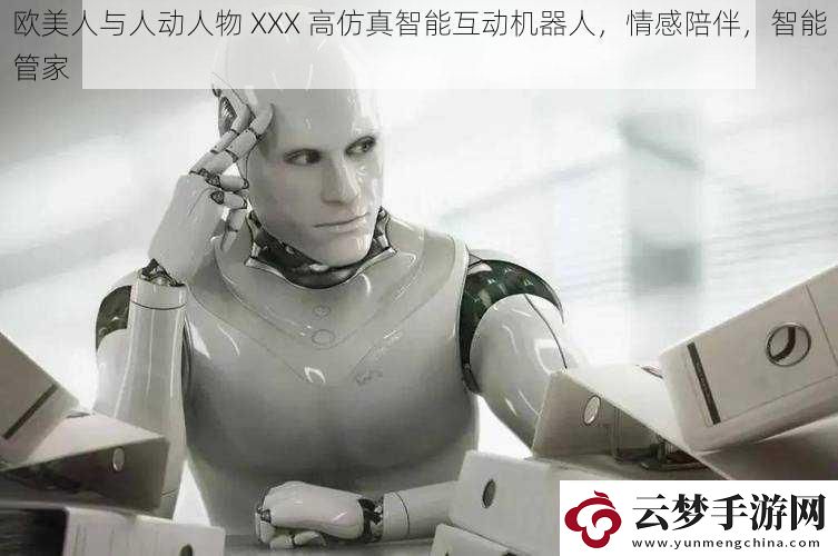 歐美人與人動人物XXX高仿真智能互動機器人情感陪伴智能管家