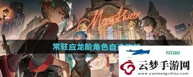 歸龍潮常駐應(yīng)龍階角色怎么選常駐應(yīng)龍階角色自選攻略