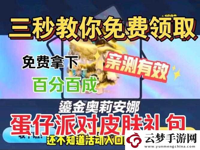 蛋仔派對游戲內(nèi)免費皮膚獲取技巧與詳細方法指南