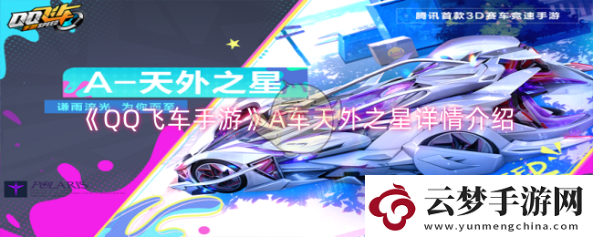 QQ飛車手游A車天外之星怎么樣