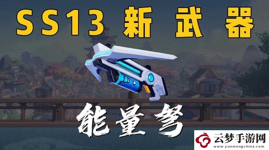 香腸派對(duì)SS13賽季全新武器揭秘