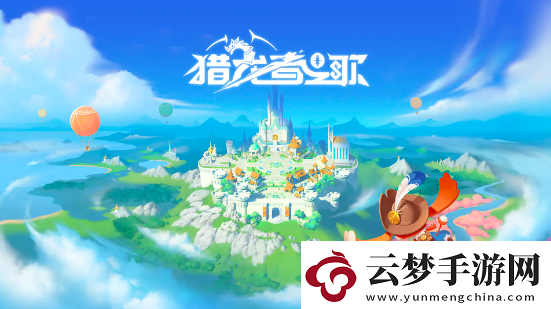 獵龍者之歌攻略分享