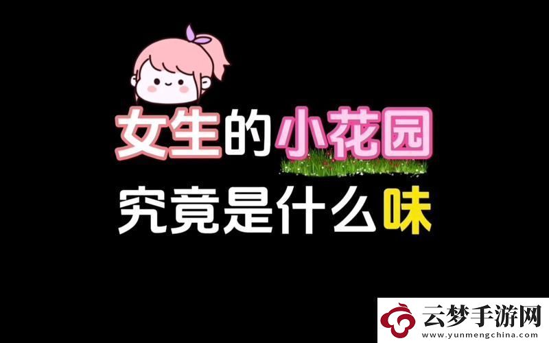 新探索“吃小花園的正確方法”