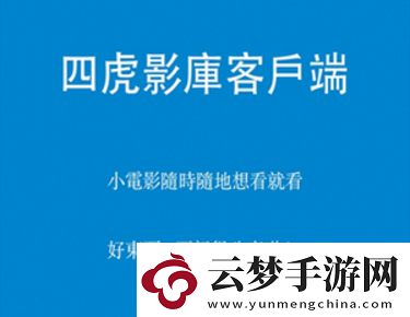 四虎