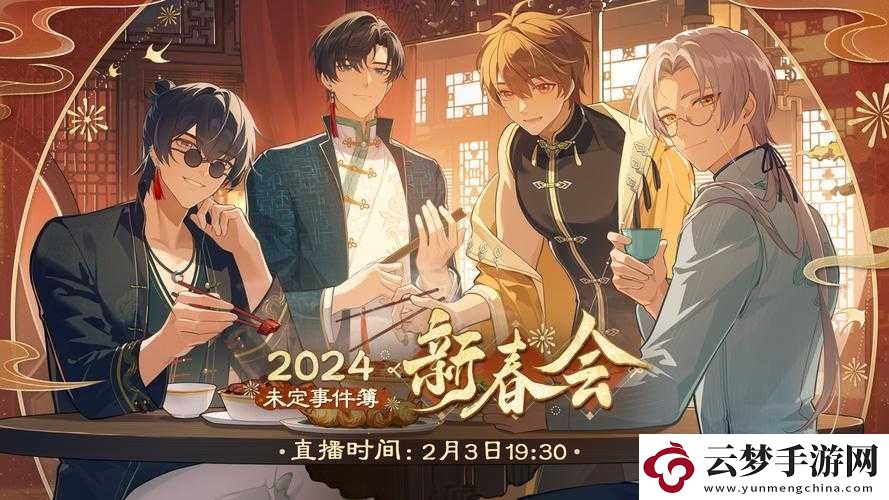 未定事件簿新春會盛大啟幕時間正式揭曉