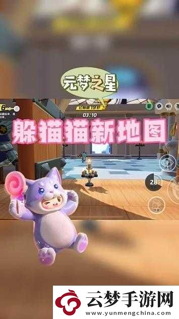 元夢(mèng)之星躲貓貓