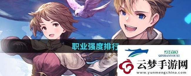仙境傳說新啟航職業(yè)哪個強
