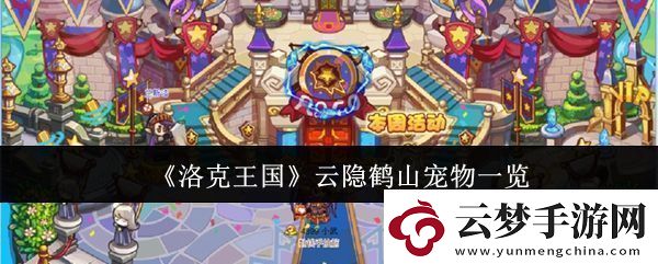 洛克王國(guó)云隱鶴山寵物有哪些云隱鶴山寵物一覽！