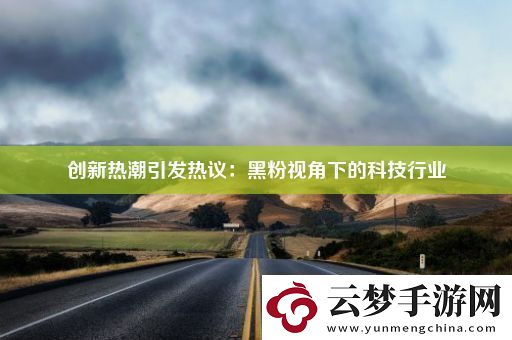 創(chuàng)新熱潮引發(fā)熱議