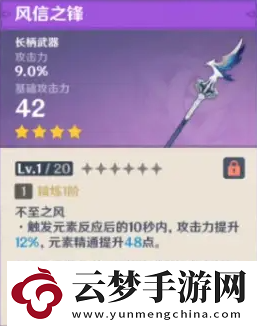 原神風(fēng)信之鋒滿級(jí)屬性介紹