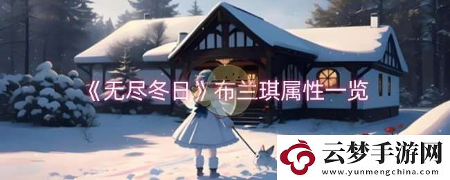 無盡冬日布蘭琪屬性怎么樣