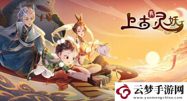 上古有靈妖兌換碼禮包碼大全匯總