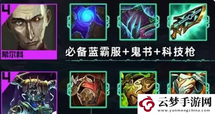 金鏟鏟之戰(zhàn)s9.5希爾科奶媽陣容怎么搭配