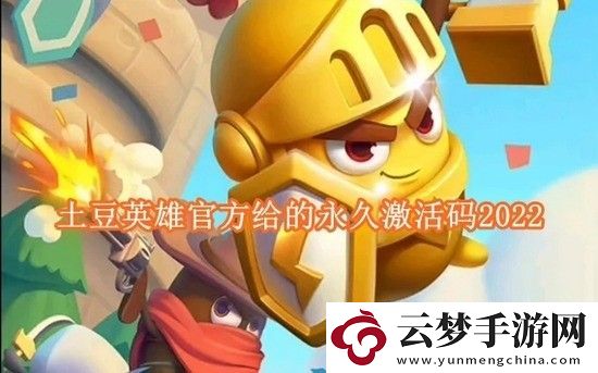 土豆英雄官方給的永久兌換碼