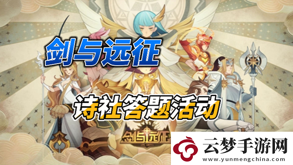 劍與遠(yuǎn)征詩社答題2024年3月第三天解答