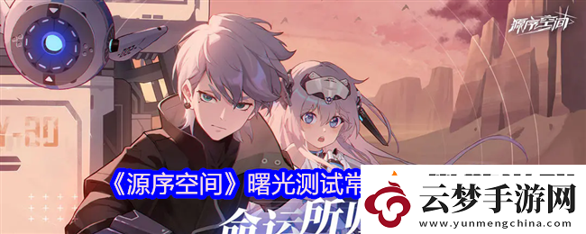 源序空間曙光測試常見問題FAQ