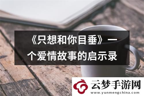“瞎想”