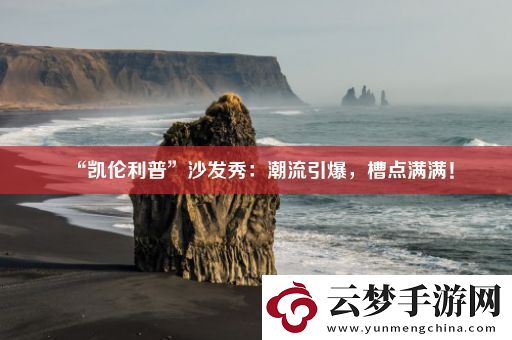 “凱倫利普”沙發(fā)秀