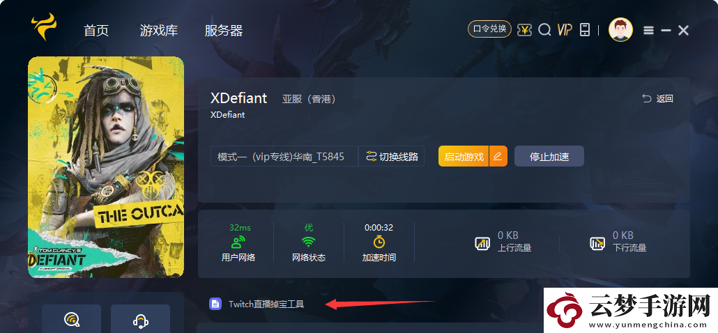 不羈聯(lián)盟XDefiant一鍵掛機(jī)領(lǐng)取Twitch直播掉寶活動(dòng)教程