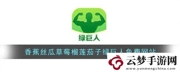 綠巨人草莓絲瓜櫻桃秋葵榴蓮