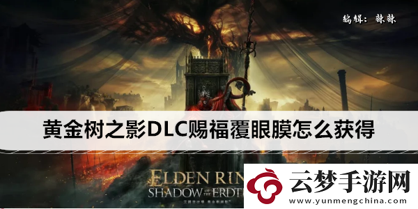 艾爾登法環(huán)黃金樹之影DLC賜福覆眼膜怎么獲得