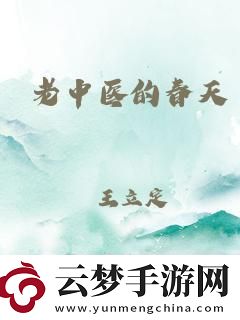 杜曉玲與老中醫(yī)的春天