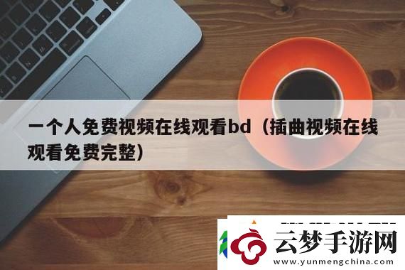 插曲免費(fèi)高清完整版在線觀看