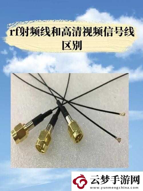 RF射頻線與高清連接優(yōu)質(zhì)信號(hào)呈現(xiàn)極致清晰畫面