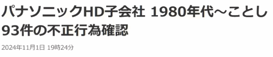 日企再現(xiàn)數(shù)據(jù)造假丑聞！松下工廠存在93起不當行為！