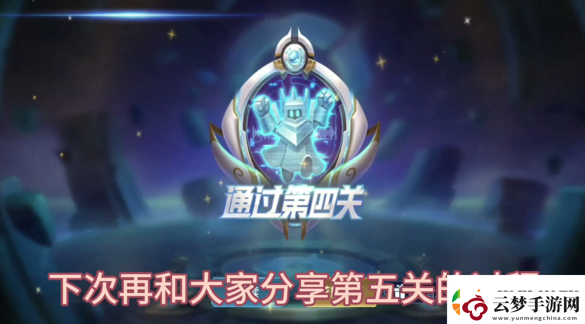 王者榮耀挑戰(zhàn)覺悟第四關(guān)怎么過