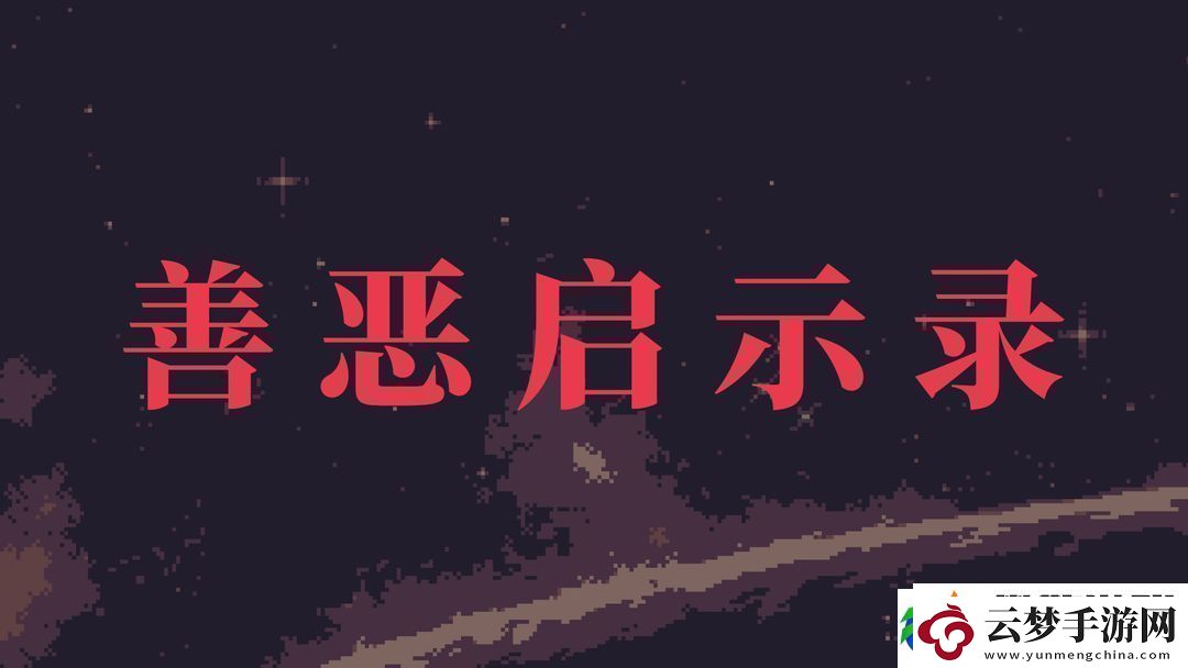 善惡啟示錄新手開局步驟攻略
