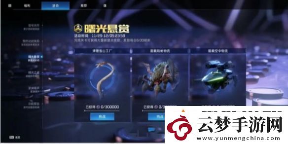 星球重啟曙光懸賞玩法介紹