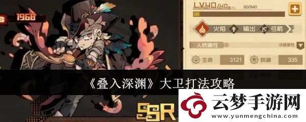 疊入深淵大衛(wèi)怎么打法